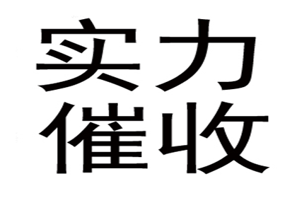 助力物流公司追回800万仓储服务费